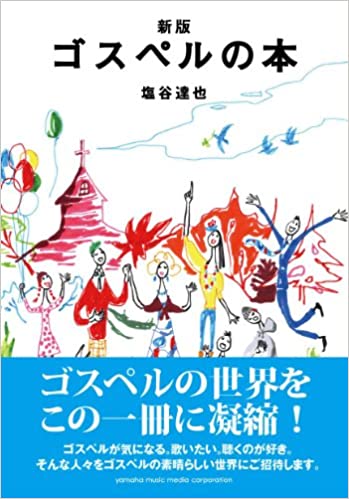ゴスペル　関連本　６冊セットで ゴスペル 関連本 6冊セットで ゴスペル 関連本 6冊セットで ゴスペル