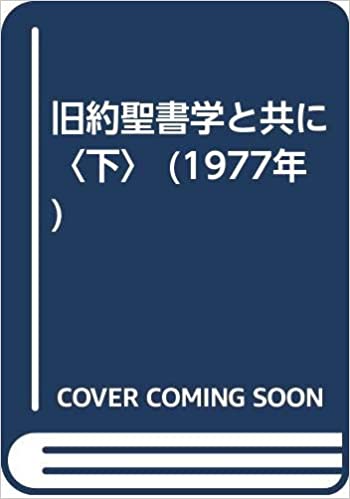 旧約聖書学と共に 下 （山本書店） | 取り寄せ商品（5～7営業日後に