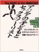 アジアの子どもとセックスツーリスト （明石書店） | 取り寄せ