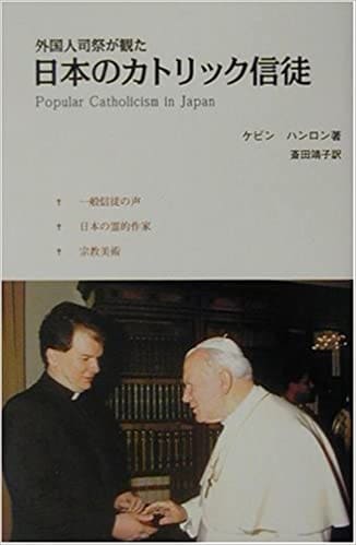 外国人司祭が観た日本のカトリック信徒（エンデルレ書店） | 取り寄せ
