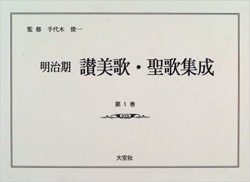 超希少 明治時代出版 『譜附基督教聖歌集』 教文館出版 超希少 明治