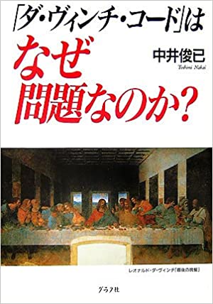 ダ・ヴィンチ・コード」はなぜ問題なのか？（グラフ社