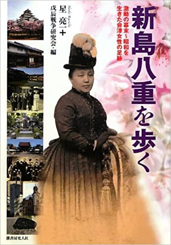 新島八重を歩く（（取次）光人社） | 取り寄せ商品（5～7営業日