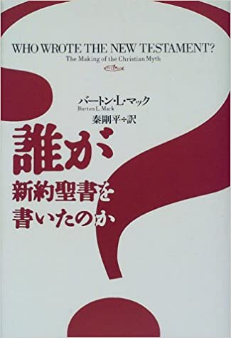 誰が新約聖書を書いたのか (青土社) | 取り寄せ商品(5~7営業 誰が新約聖書を書いたのか (青土社) | 取り寄せ商品(5~7営業