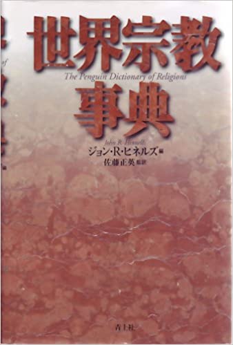 世界宗教事典［新装版］（青土社） | 取り寄せ商品（5～7営業日後に