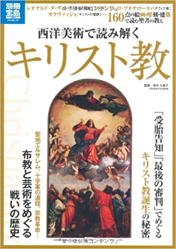 西洋美術で読み解くキリスト教（（取次）宝島社） | 取り寄せ商品（5