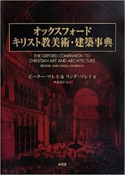 キリスト教礼拝・礼拝学事典 キリスト教礼拝・礼拝学事典 | - |本 |