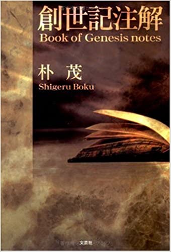 創世記注解（文芸社） | 取り寄せ商品（5～7営業日後に発送） | WINGS