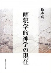 カール・バルト《教会教義学》の世界（新教出版社） | 取り寄せ商品（5