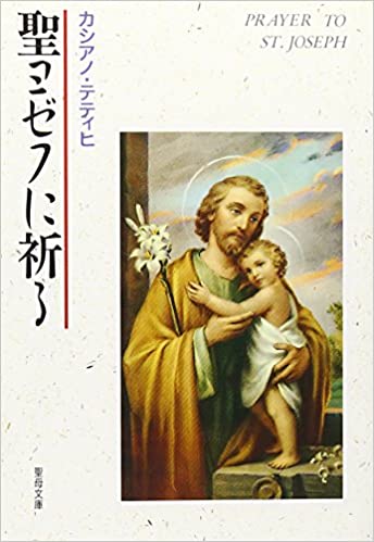 聖ヨゼフに祈る （聖母の騎士社） | 取り寄せ商品（5～7営業日後に発送