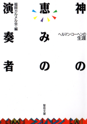 ふたりの異邦人 久保田早紀・久米小百合自伝（11790）（いのちの
