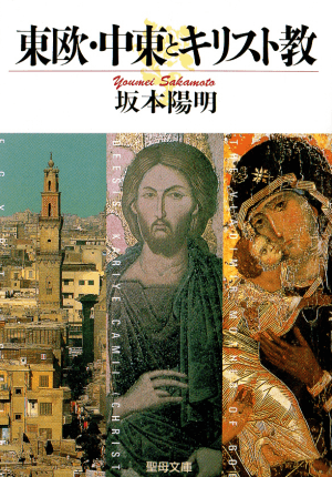 東欧・中東とキリスト教 （聖母の騎士社） | 取り寄せ商品（5～7
