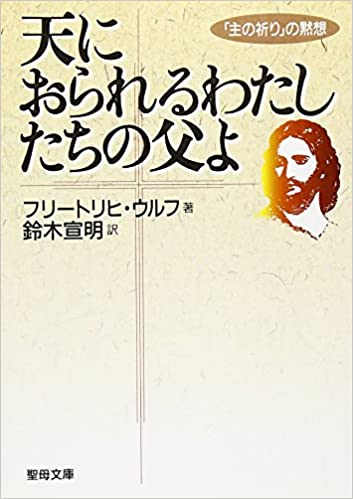 天におられるわたしたちの父よ（聖母の騎士社） | 取り寄せ商品（5～7