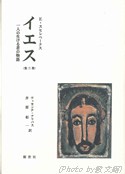【中古】 イエス 一人の生ける者の物語 第３巻/新世社（名古屋）/エドワード・コーネリス・フローレンティウ イエス（3巻）一人の生ける者の物語（新世社） | 取り寄せ商品