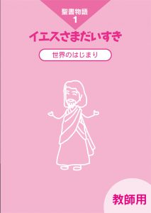 聖書物語1イエス様だいすき 教師用（福音社） | 取り寄せ商品
