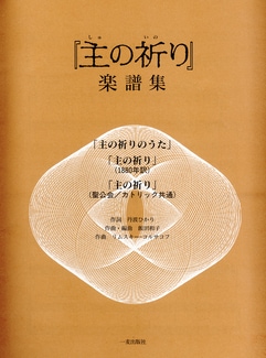 主の祈り 合唱楽譜集（一麦出版社） | 取り寄せ商品（5～7営業日後に