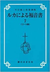 ルカによる福音書11（21ー22章）（憩のみぎわ社） | 取り寄せ