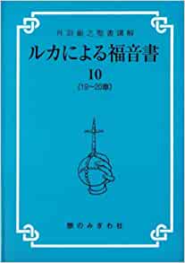 ルカによる福音書10（10ー20章）（憩のみぎわ社） | 取り寄せ