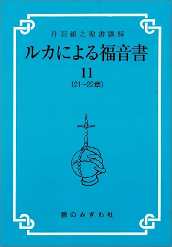 聖書 マタイ マルコ ヨハネ ルカ ユダの手紙 他 DVD 12巻セット ルカ