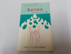 中古本】ヨハネによる福音書講解説教4 （892436）（古書課） | すべて