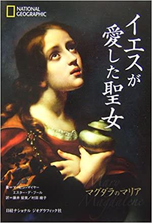 イエスが愛した聖女（日経ナショナルジ） | 取り寄せ商品（5～7