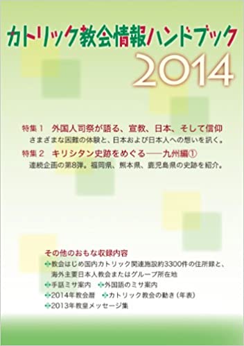 カトリック教会情報ハンドブック2012 2014ｶﾄﾘｯｸ教会情報ﾊﾝﾄﾞﾌﾞｯｸ（カトリック中央協） | 取り寄せ商品