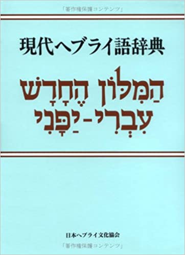 現代ヘブライ語辞典（日本ヘブライ文化） | 取り寄せ商品（5～7営業日
