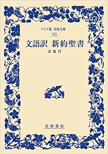 岩波文庫 文語訳 旧約聖書 5冊セット 岩波文庫 文語訳 旧約聖書 5