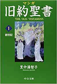 文庫・マンガ旧約聖書1 創世記（（弘）中央公論新） | 取り寄せ