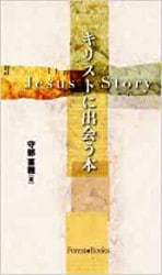 キリストに出会う本 （18180）（いのちのことば社・フォレストブックス