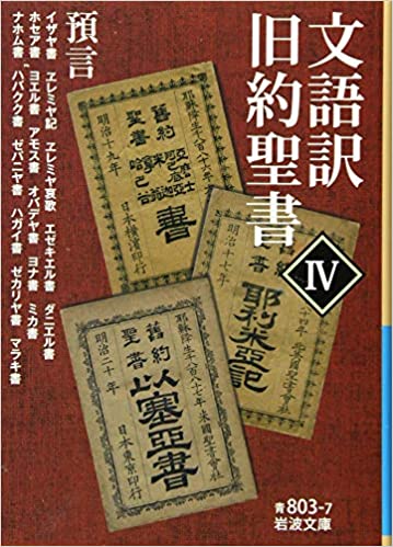 旧約聖書 4 諸書 岩波書店