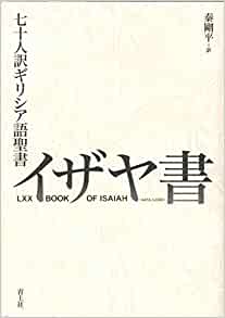 イザヤ書 七十人訳ギリシア語聖書（青土社） | 取り寄せ商品（5～7営業