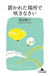 置かれた場所で咲きなさい （87341）（幻冬舎(幻冬舎)） | 信仰書