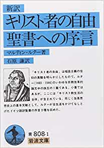 文庫・キリスト者の自由・聖書への序言（（取次）岩波書店