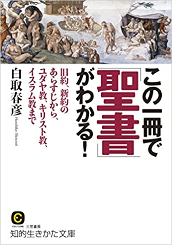 文庫・改訂新版 この一冊で「聖書」がわかる！（（取次）三笠書房