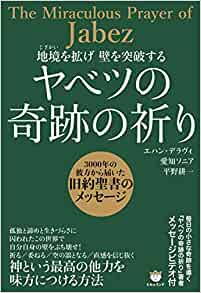 ヤベツの奇跡の祈り（（取）ヒカルラ） | 取り寄せ商品（5～7営業日