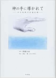 【中古】 罪洗われ、待ち望む/いのちのことば社/ウェスレー・ヒル 罪洗われ、待ち望む 神に忠実でありたいと願うゲイ