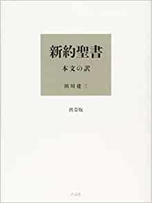 携帯版 新約聖書 本文の訳（期間限定取引）（（取次）作品社
