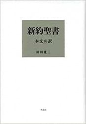 携帯版 新約聖書 本文の訳（期間限定取引）（（取次）作品社