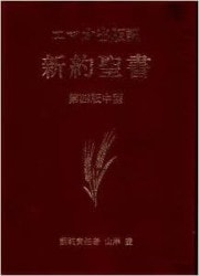 詳訳聖書　(2/3) 聖書(新共同訳 NI55DCZTIエンジ) 旧約聖書続編つき 中型ジッパー