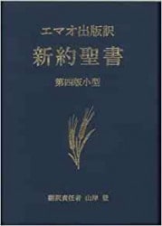 新約聖書 改訂新版（岩波版新約聖書）（（取次）岩波書店） | 取り寄せ