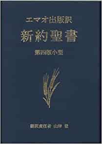 第四版小型 エマオ出版訳 新約聖書（エマオ出版） | 取り寄せ