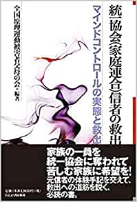 統一教会(家庭連合)信者の救出((取次)れんが書 統一教会(家庭連合)信者の救出((取次)れんが書