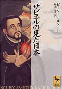 文庫 ザビエルの見た日本（講談社） | 取り寄せ商品（5～7営業日後に