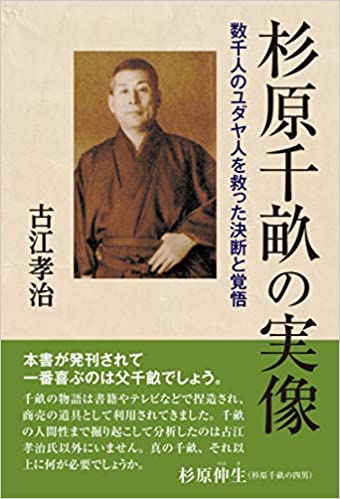 杉原千畝の実像（ミルトス） | 取り寄せ商品（5～7営業日後に発送