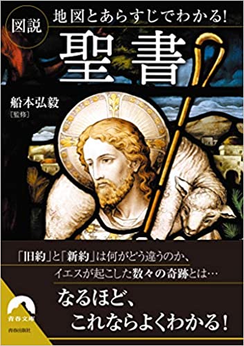 文庫 図説 地図とあらすじでわかる！聖書（（取次）青春出版