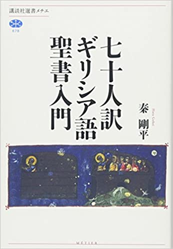 送料無料】ヘブライ語聖書対訳シリーズ「ヨシュア記」「詩篇Ⅰ