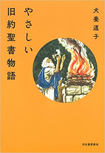 やさしい旧約聖書物語（（取次）河出書房） | 取り寄せ商品（5