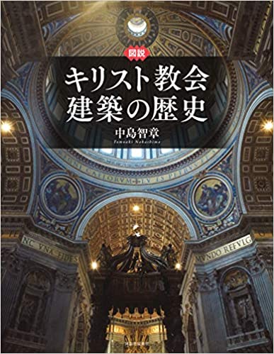 図説 キリスト教会建築の歴史（（取次）河出書房） | 取り寄せ商品（5