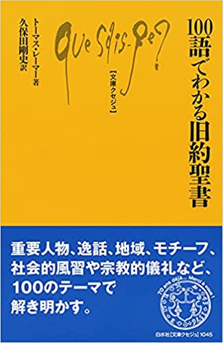 100語でわかる旧約聖書（白水社） | 取り寄せ商品（5～7営業日後に